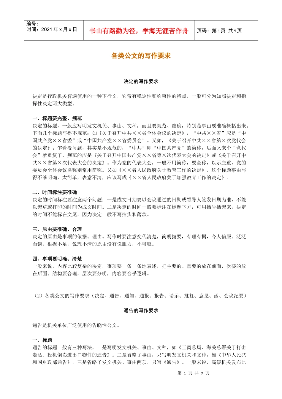 各类公文的写作要求_第1页