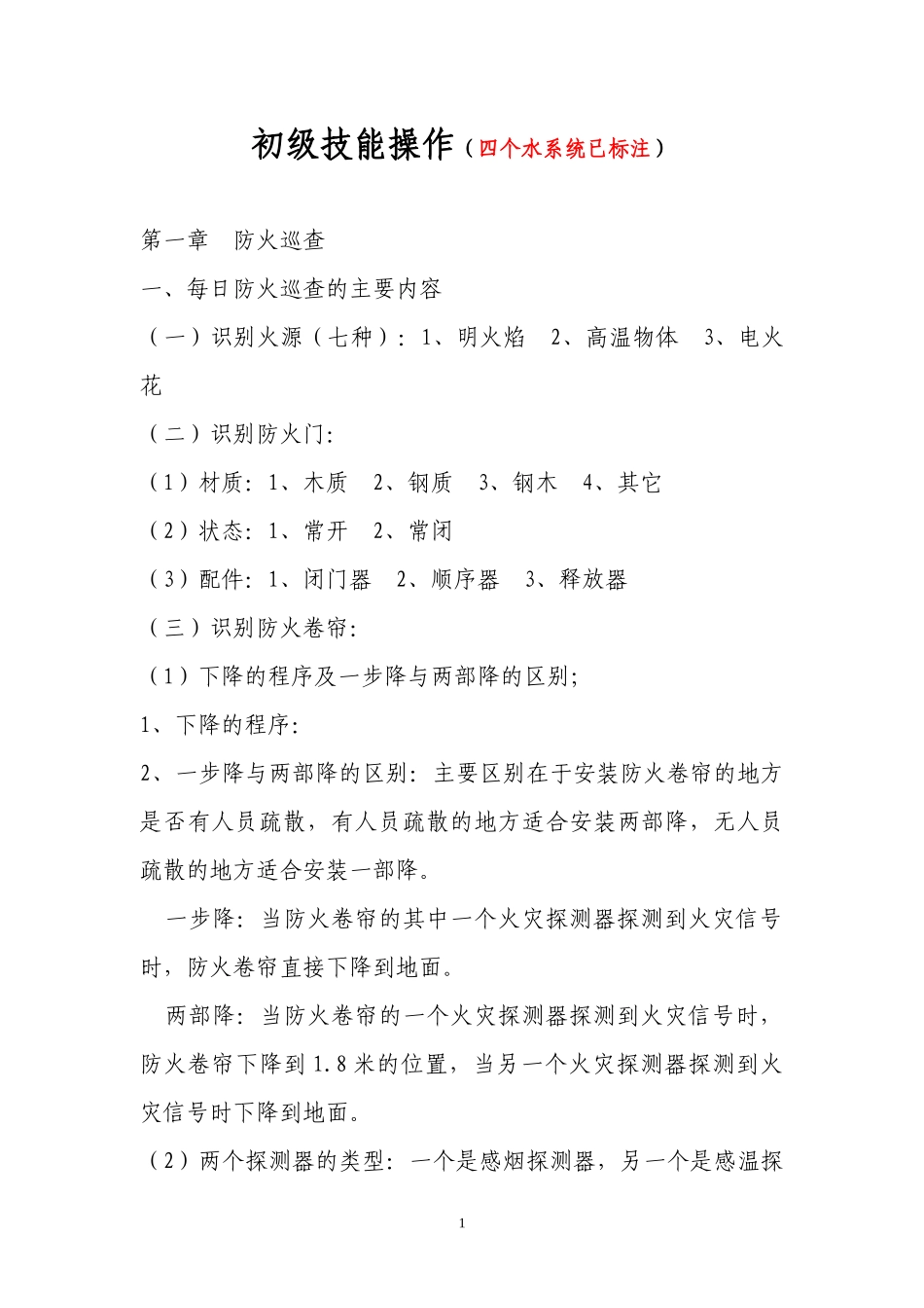 初级建构筑物消防员初级技能操作(实操水系统已标注)_第1页