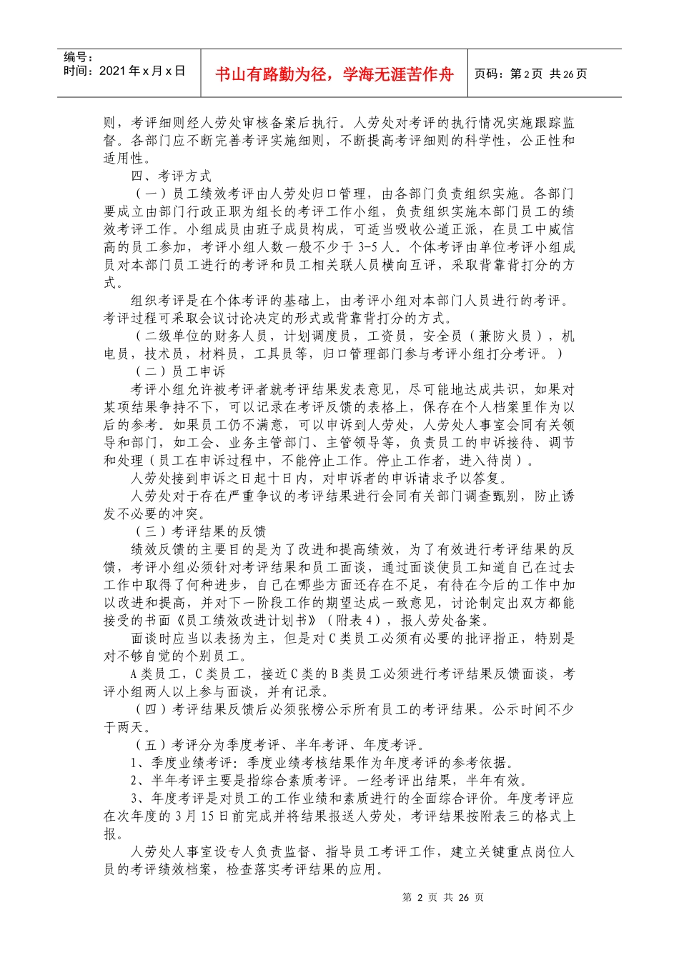 员工绩效考评实施办法_第2页