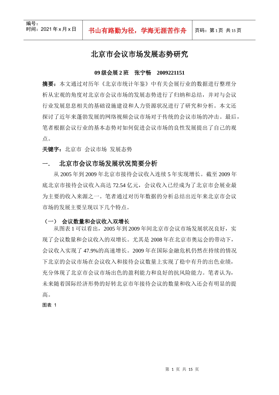 北京市会议市场发展态势研究_第1页