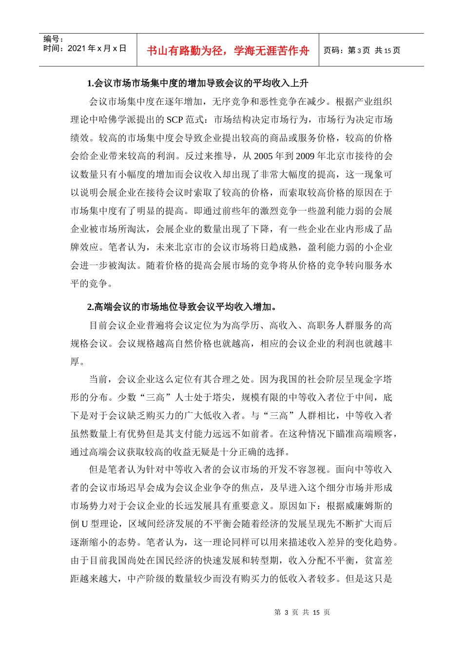 北京市会议市场发展态势研究_第3页