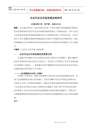 北京市会议市场发展态势研究