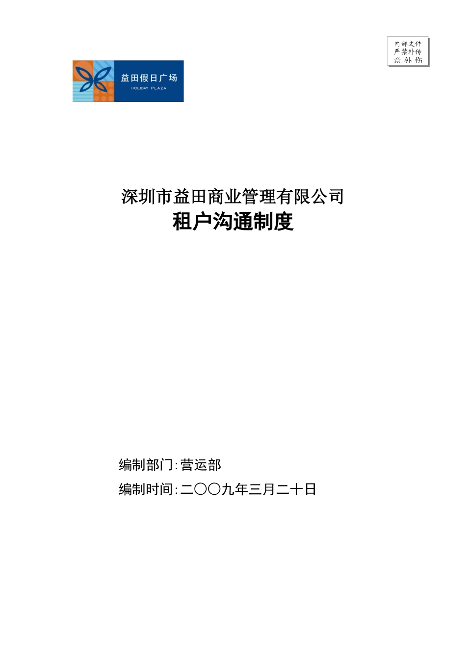 人力资源-2022013-租户沟通制度_第1页