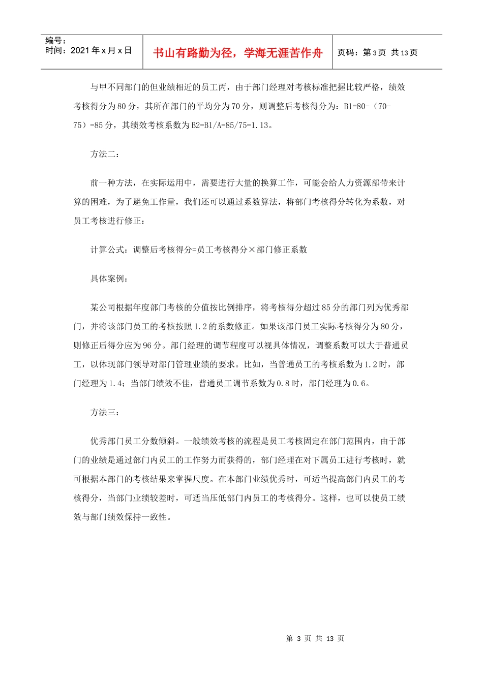 公司绩效考核分数的平衡方法探讨_第3页