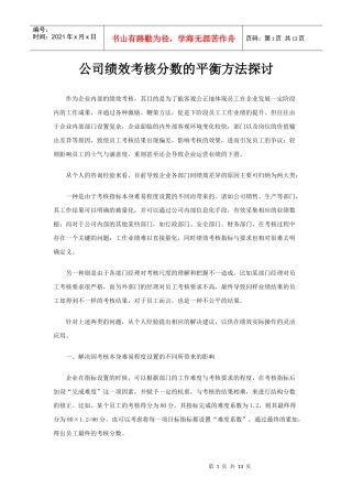 公司绩效考核分数的平衡方法探讨