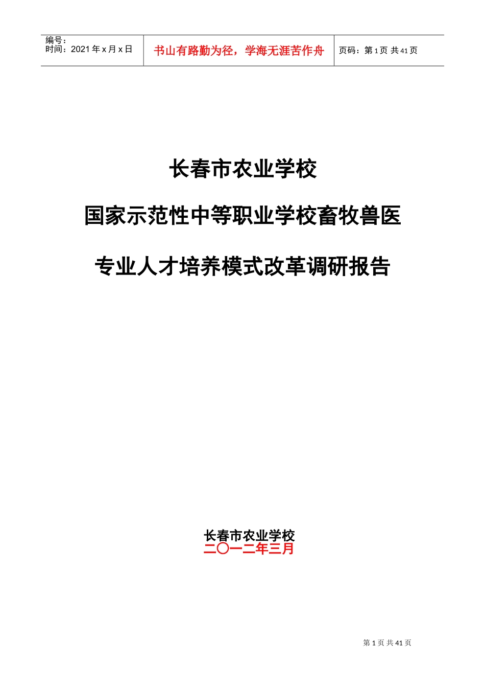 人才培养模式改革调研报告_第1页