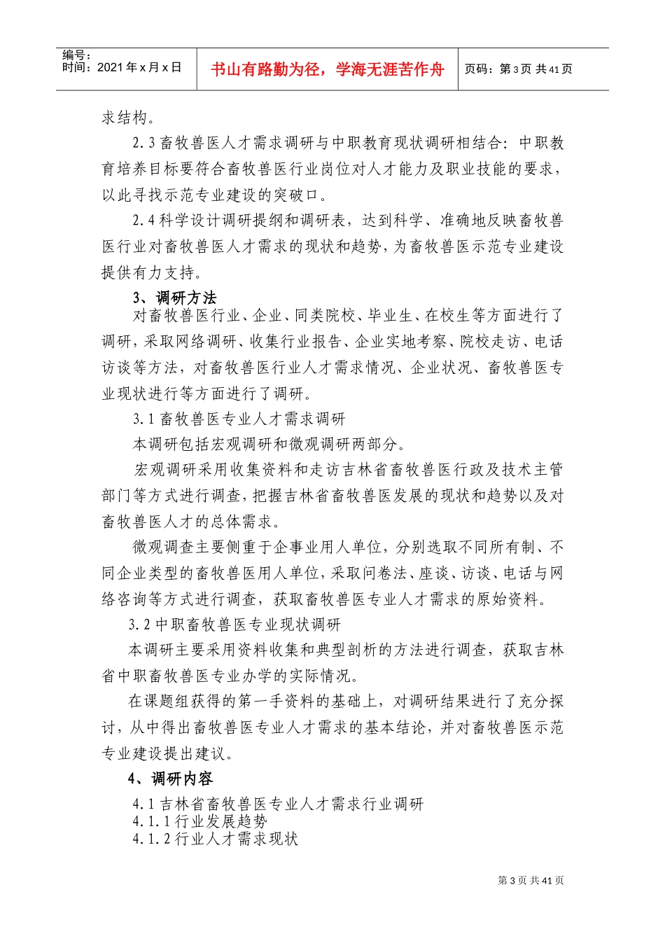 人才培养模式改革调研报告_第3页