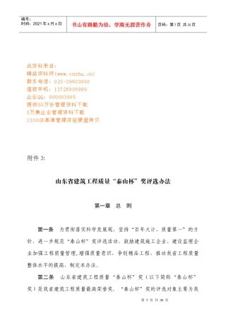 山东省建筑工程质量泰山杯奖评选制度