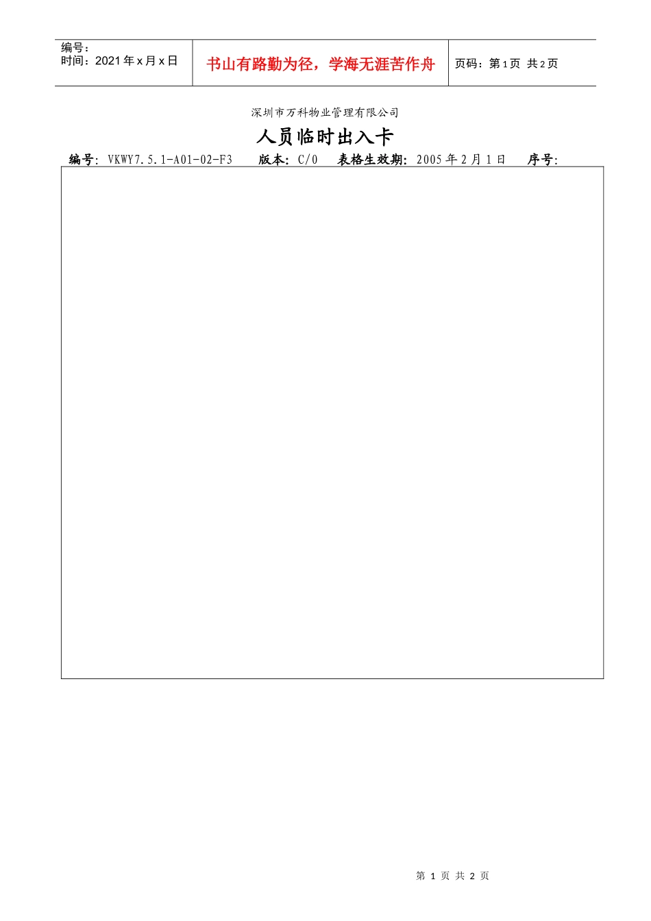 人力资源-20227.5.1-A01-02-F3人员临时出入卡_第1页