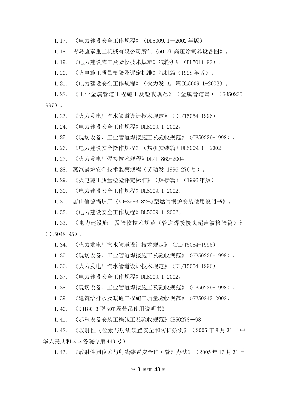 启动炉金属专业施工方案培训资料_第3页