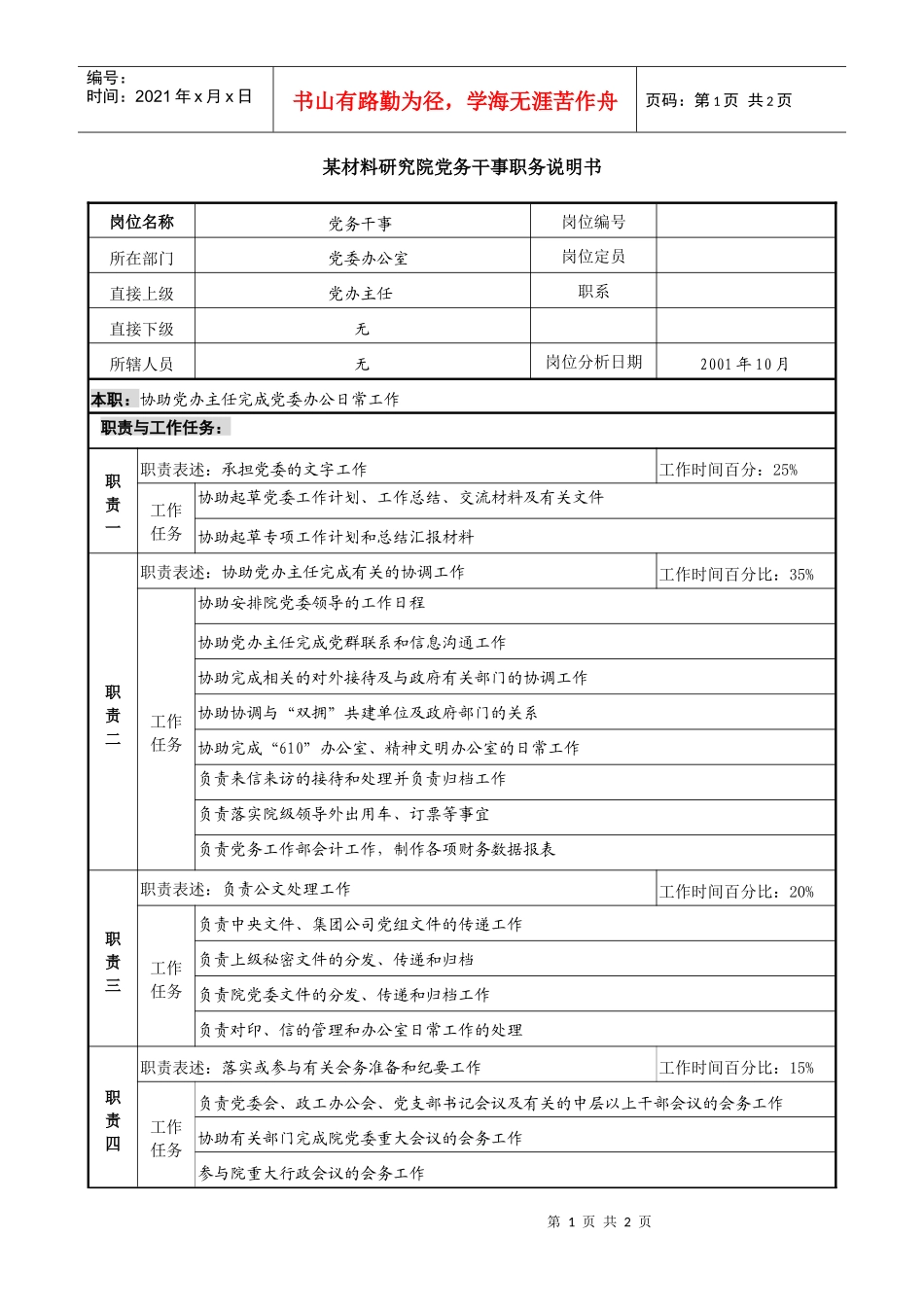 党务干事职务说明书_第1页