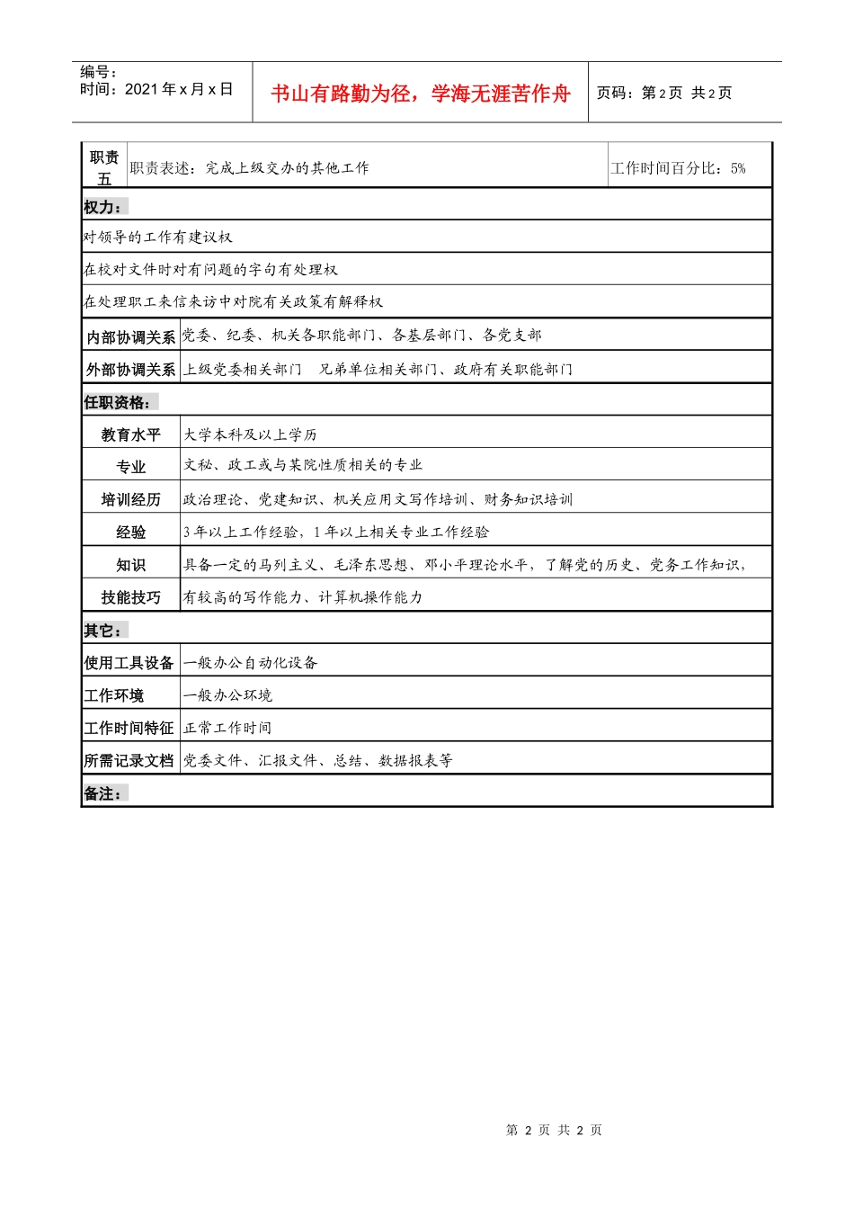 党务干事职务说明书_第2页