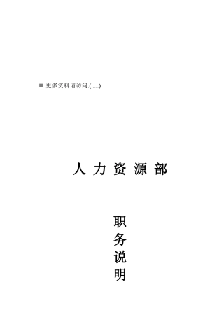 企业人力资源部职务说明