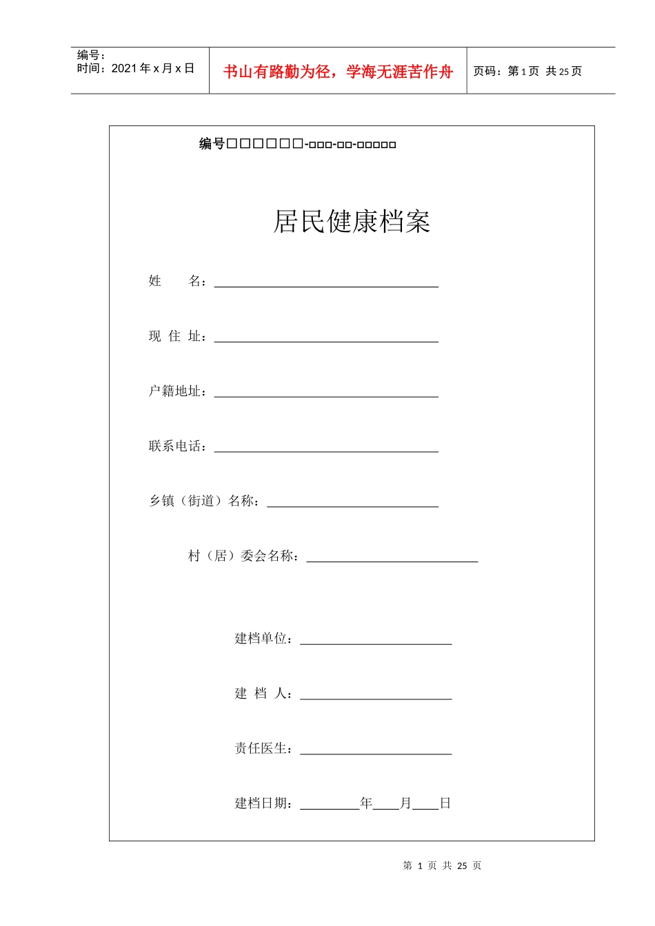 居民健康档案_第1页