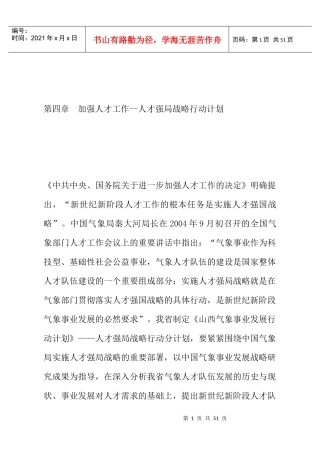 加强人才工作人才强局战略行动计划
