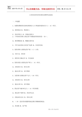 农村信用社联社招聘考试试卷