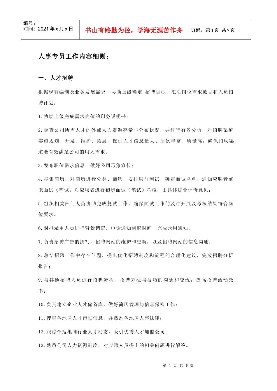 人事专员岗位职责_第1页