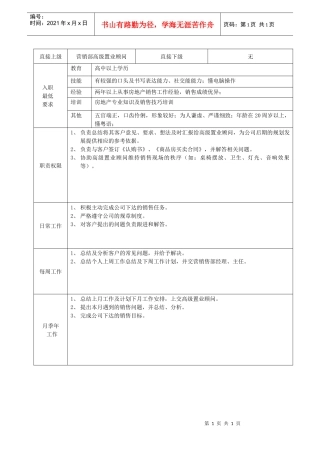 地产公司置业顾问职务说明书
