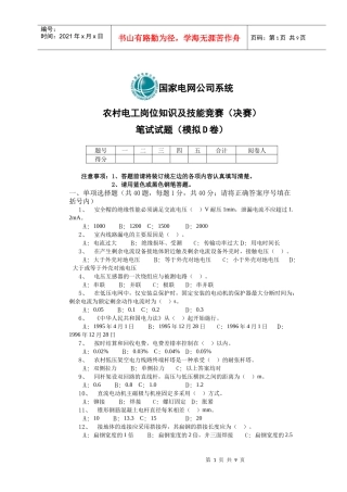 农村电工岗位知识及技能竞赛(决赛)笔试试题(模拟D卷)