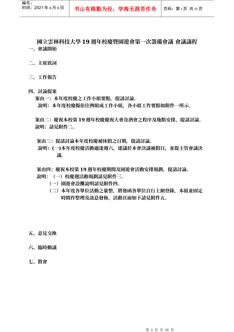 国立云林科技大学19周年校庆暨园游会第一次筹备会议会议议程_第1页
