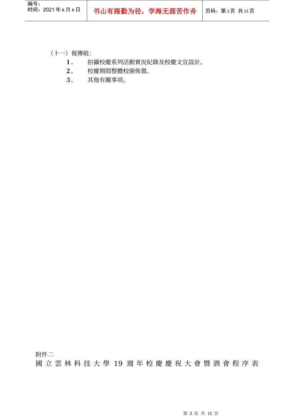 国立云林科技大学19周年校庆暨园游会第一次筹备会议会议议程_第3页