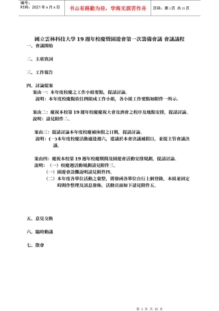 国立云林科技大学19周年校庆暨园游会第一次筹备会议会议议程