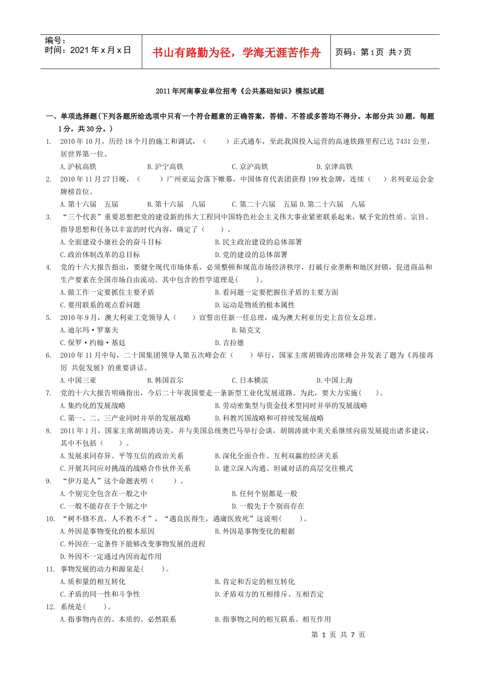 XXXX年河南省事业单位招聘《公共基础知识》模拟试题_第1页