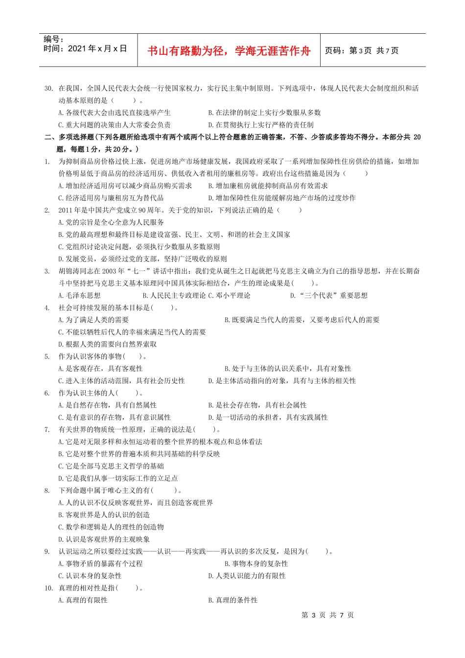 XXXX年河南省事业单位招聘《公共基础知识》模拟试题_第3页