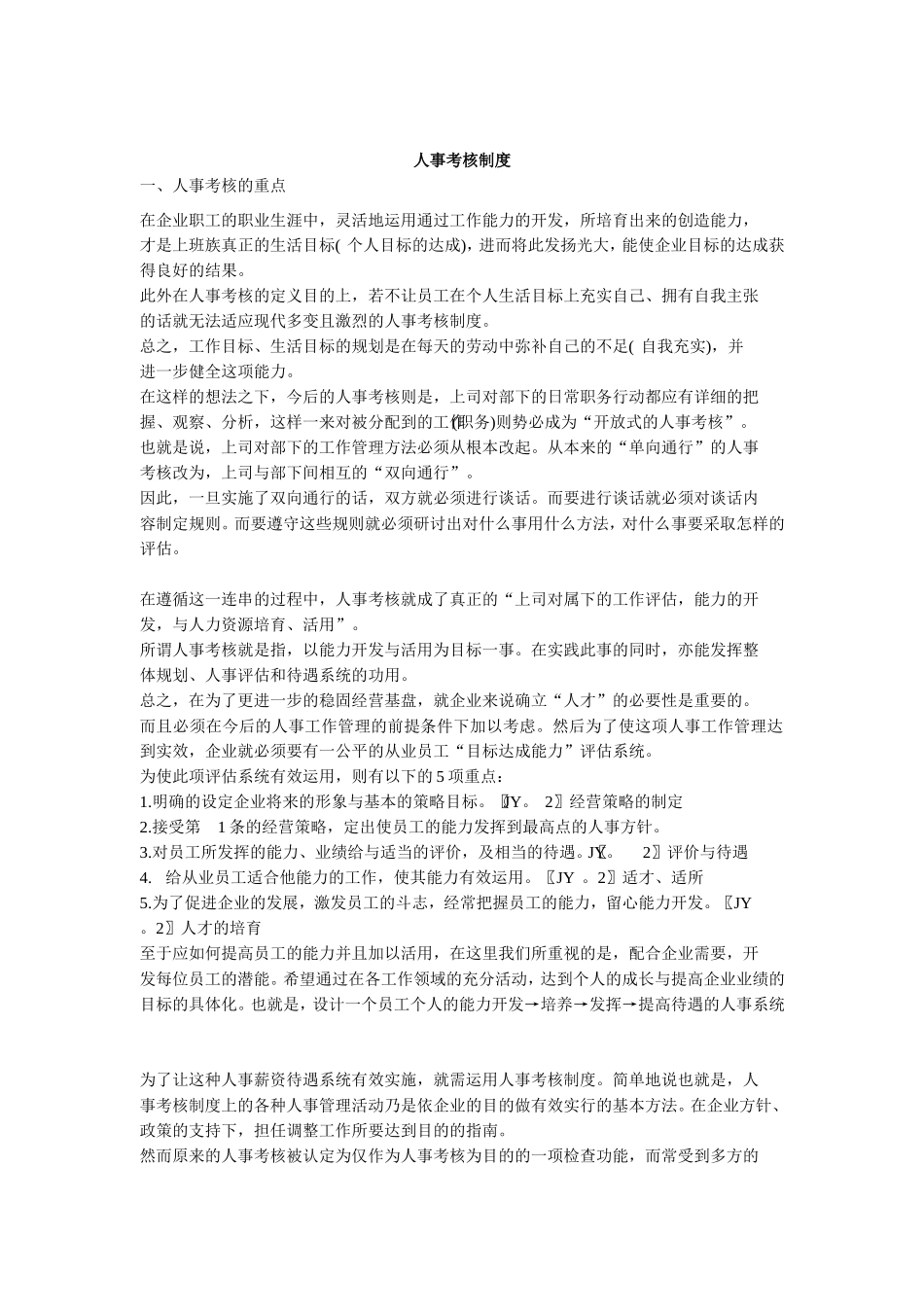 公司人事考核制度_第1页