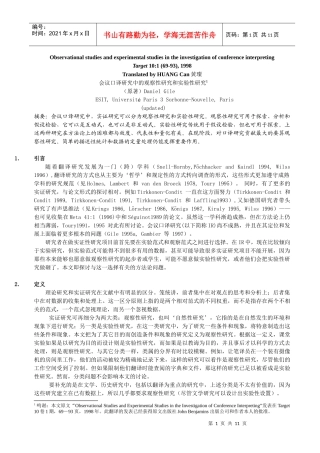 会议口译研究中的观察法和实验法
