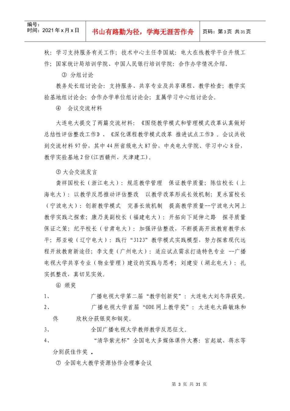 全国广播电视大学会议情况汇报_第3页