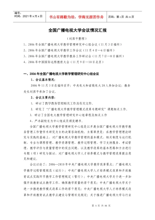 全国广播电视大学会议情况汇报