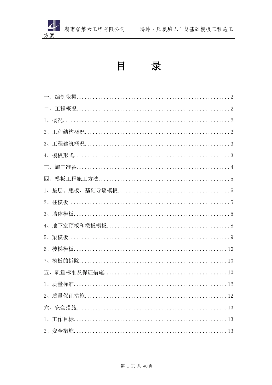基础木塑模板施工方案培训资料_第1页