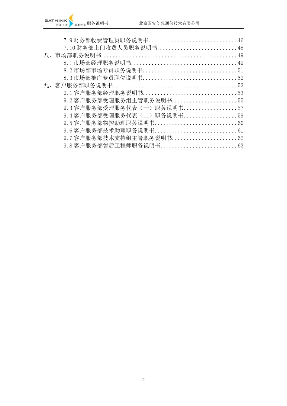 国安创想职务说明书_第3页