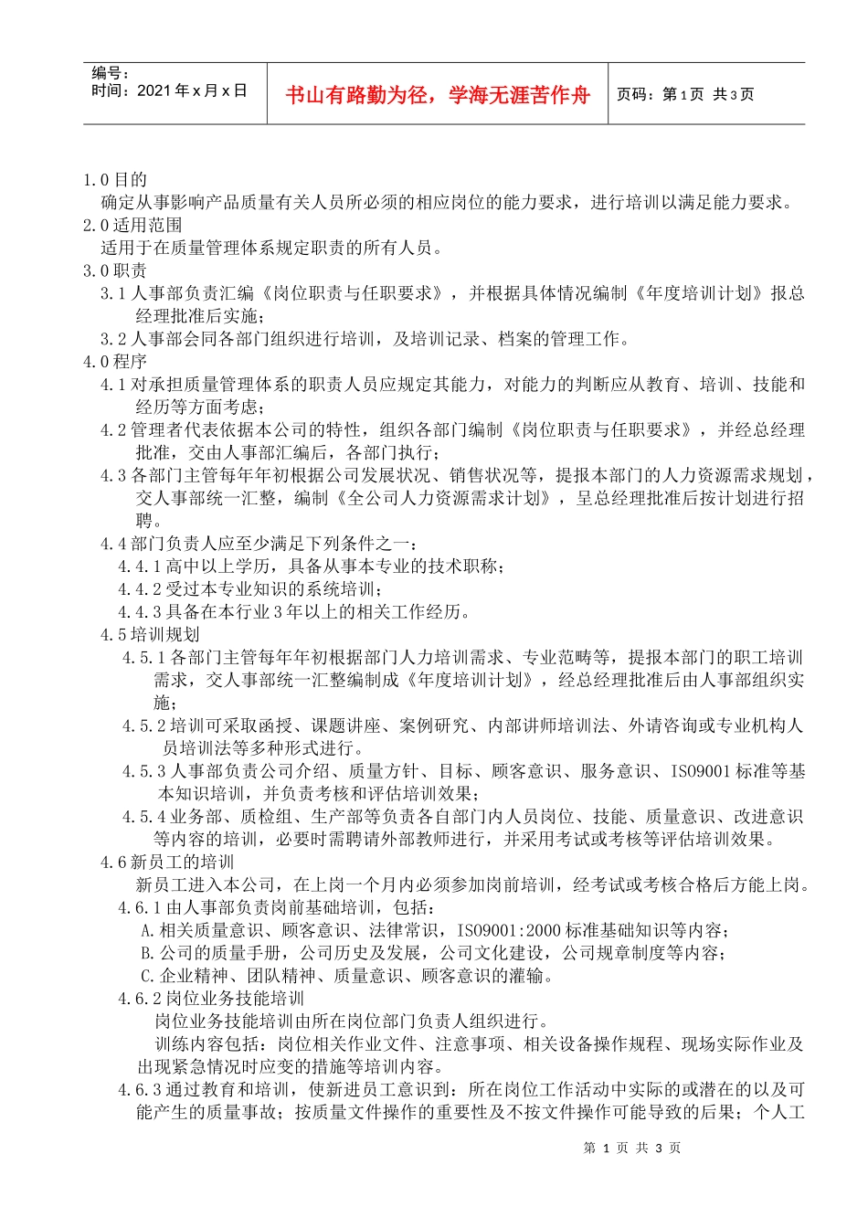 人力资源-2022004人力资源与培训控制程序_第1页