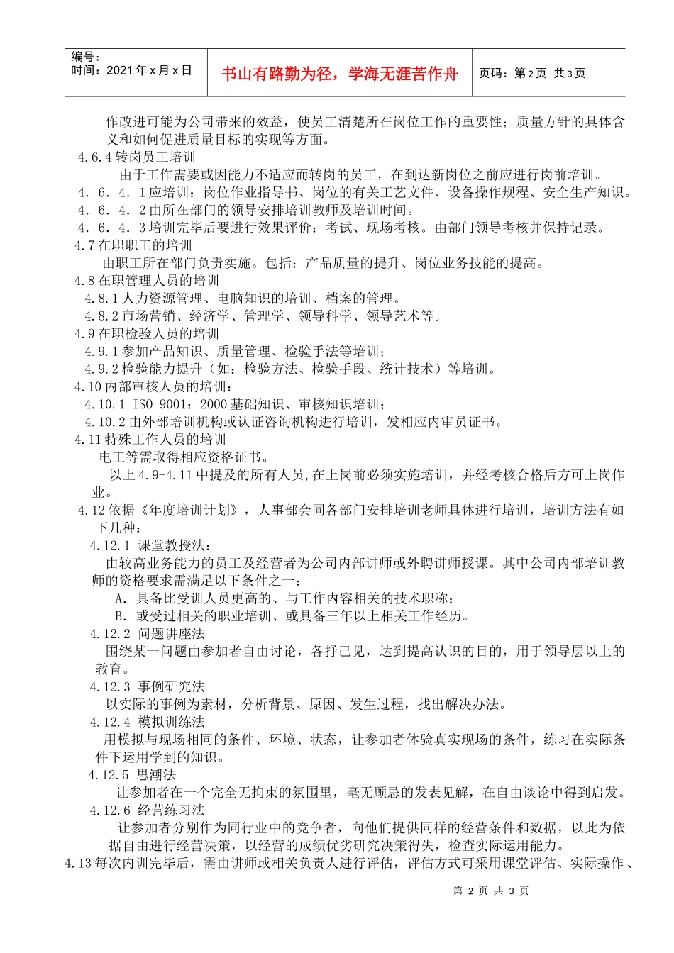 人力资源-2022004人力资源与培训控制程序_第2页