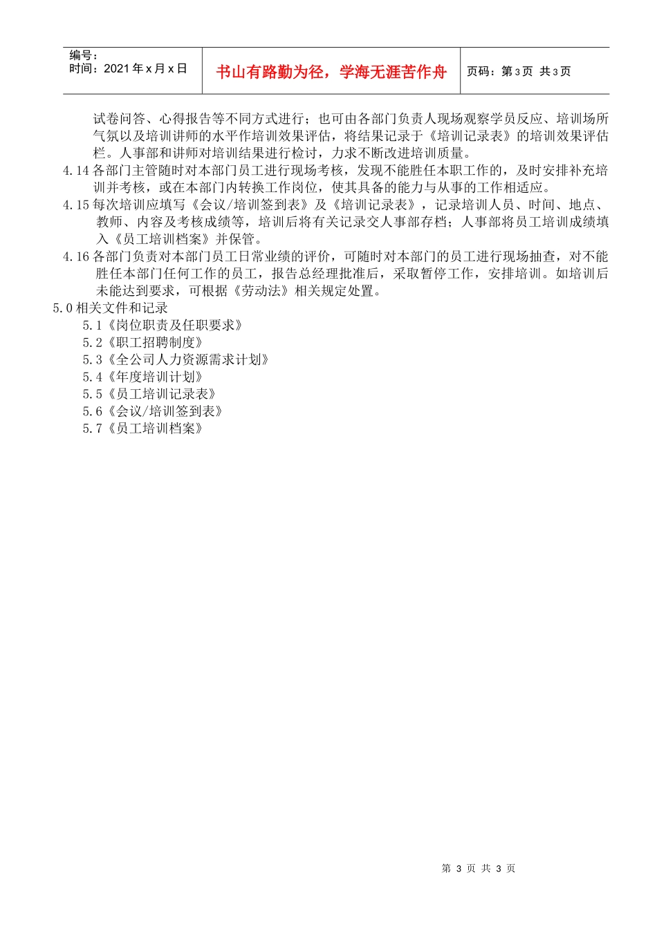人力资源-2022004人力资源与培训控制程序_第3页