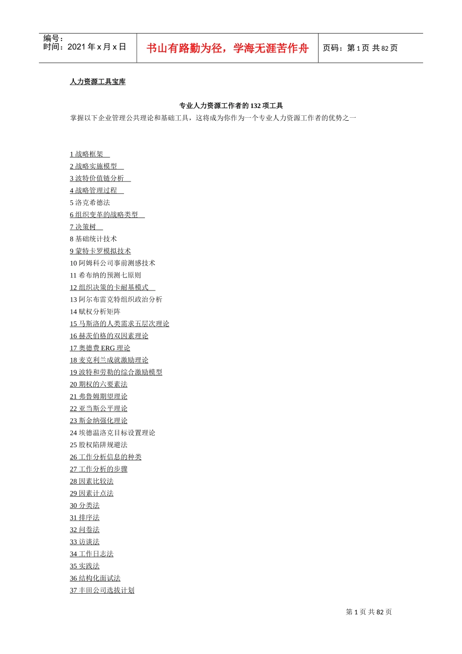 专业人力资源工作者的项工具介绍_第1页