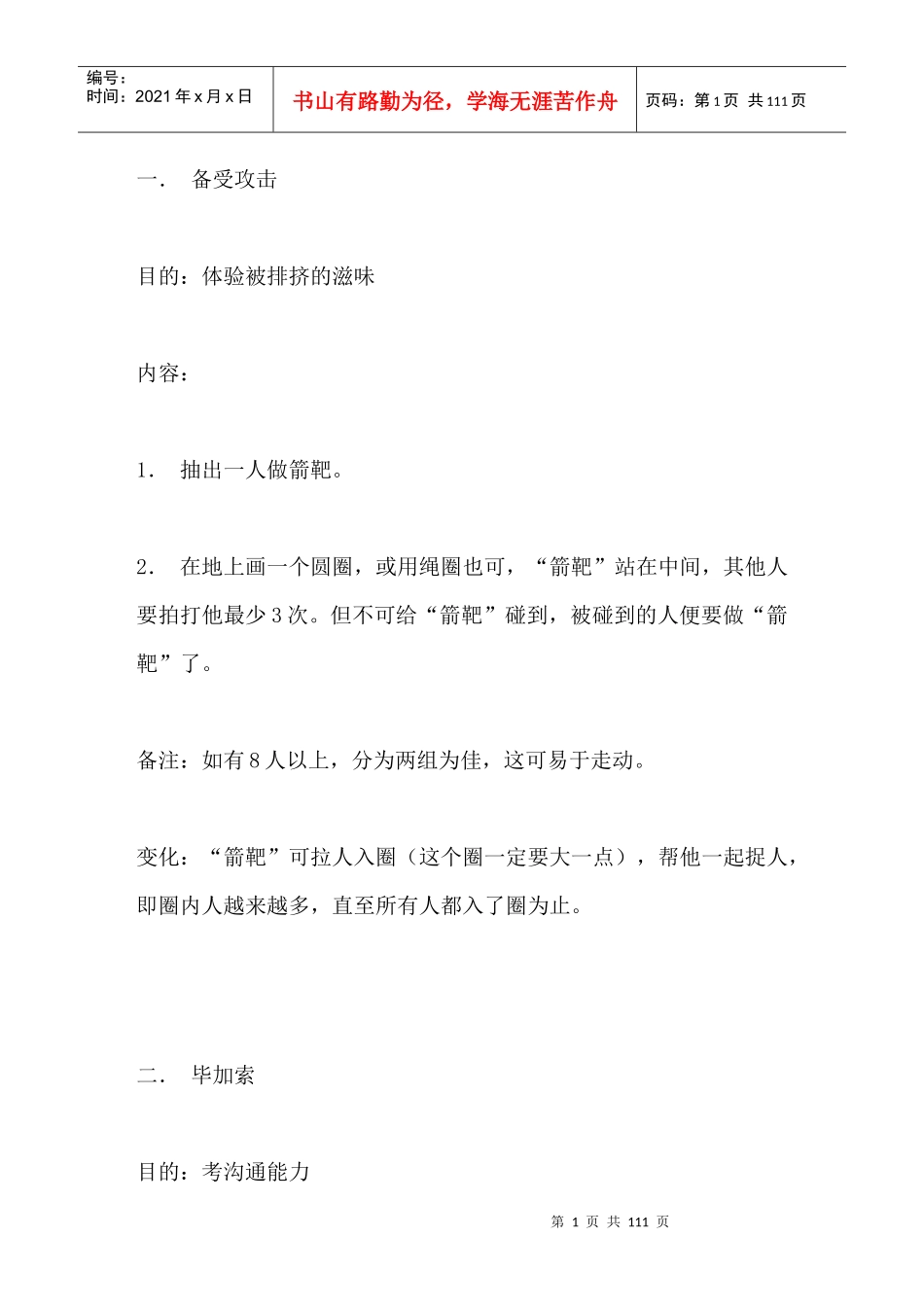 培训游戏大全(团体游戏篇_103个游戏)_第1页