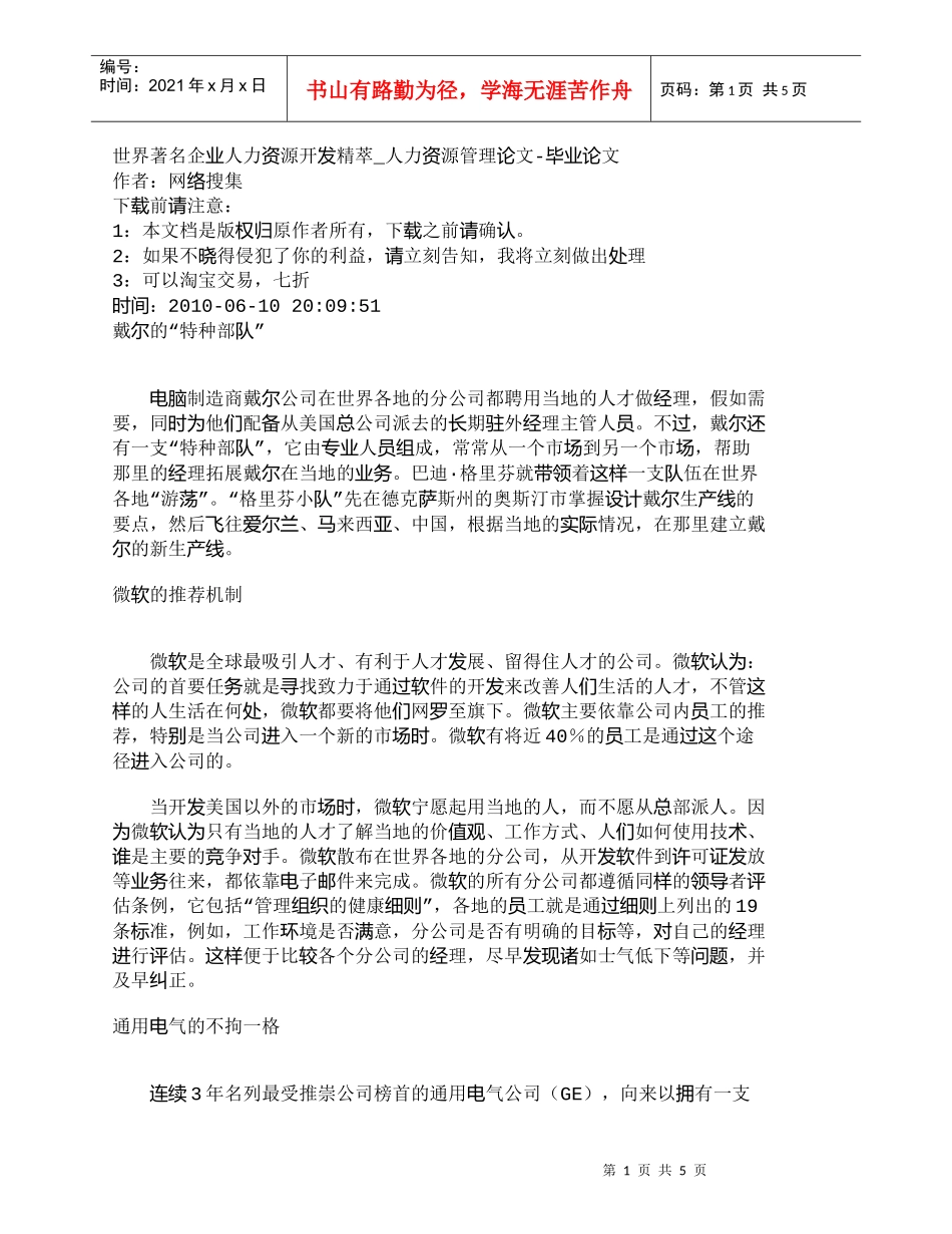 【精品文档-管理学】世界著名企业人力资源开发精萃_人力资源管_第1页