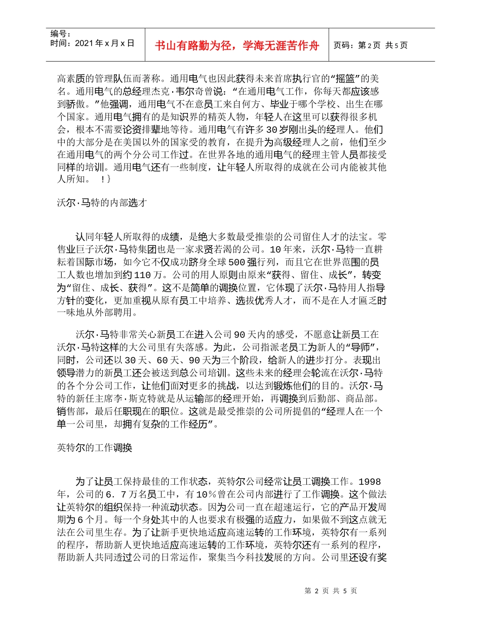 【精品文档-管理学】世界著名企业人力资源开发精萃_人力资源管_第2页