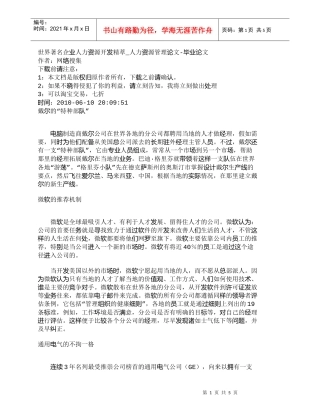 【精品文档-管理学】世界著名企业人力资源开发精萃_人力资源管