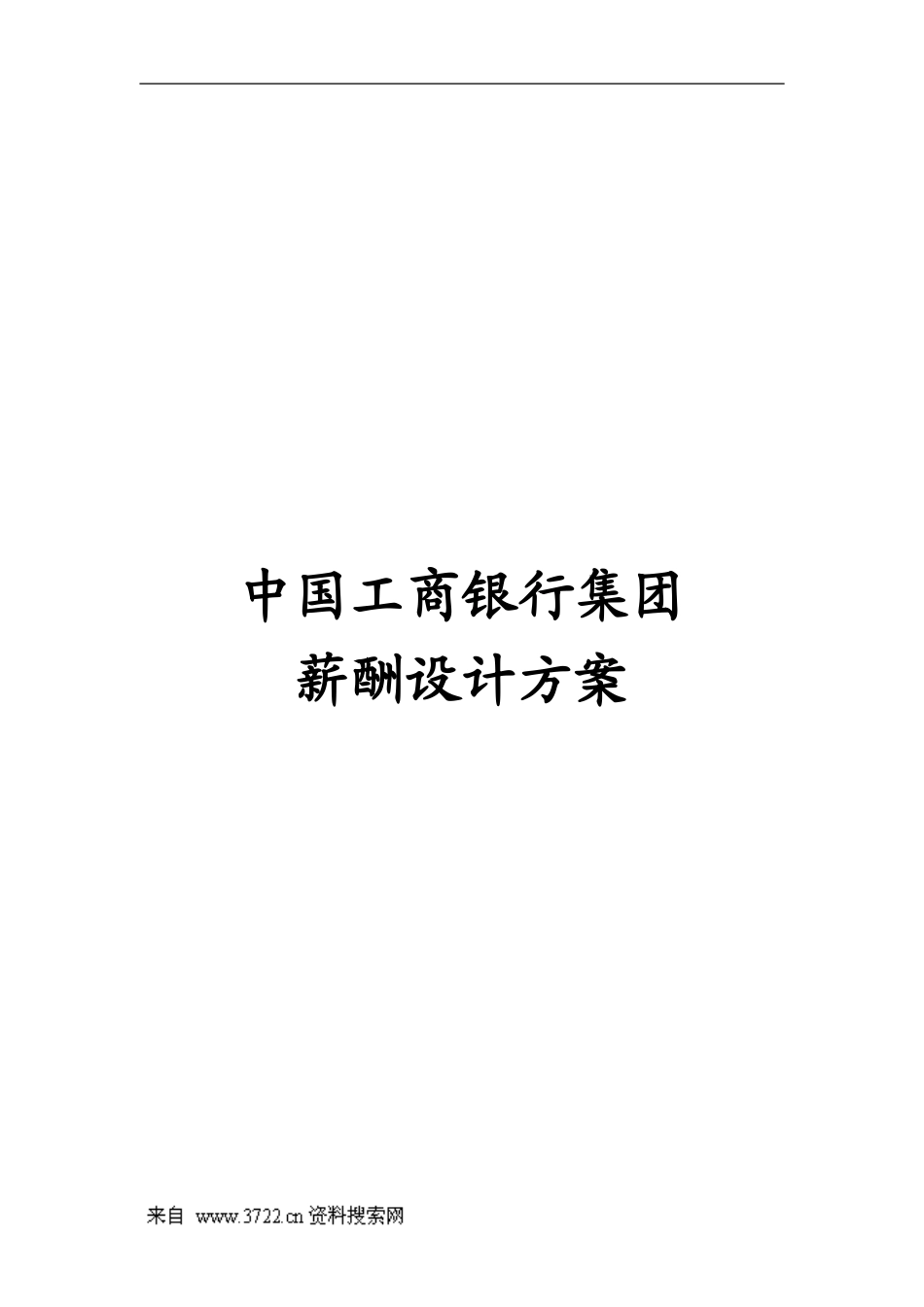 中国某银行集团薪酬设计方案_第1页