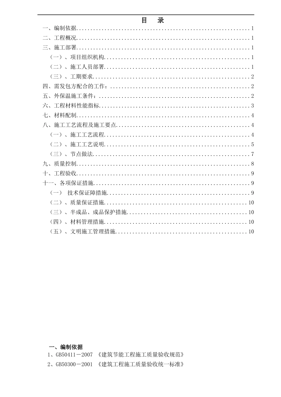 外墙保温XPS面砖饰面施工方案_第2页