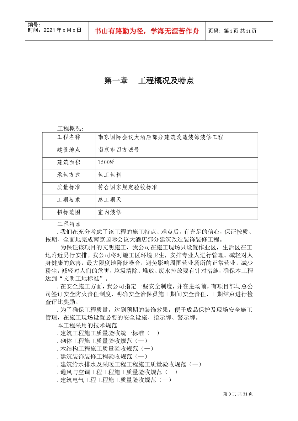 南京国际会议大酒店部分建筑改造装饰装修工程施工组织设计方案(DOC40页)_第3页