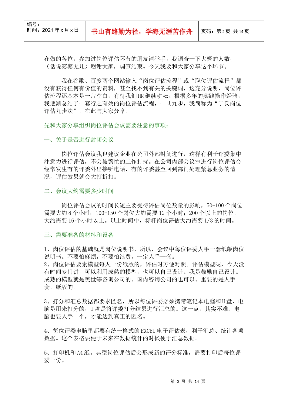 岗位评估6077362512_第2页