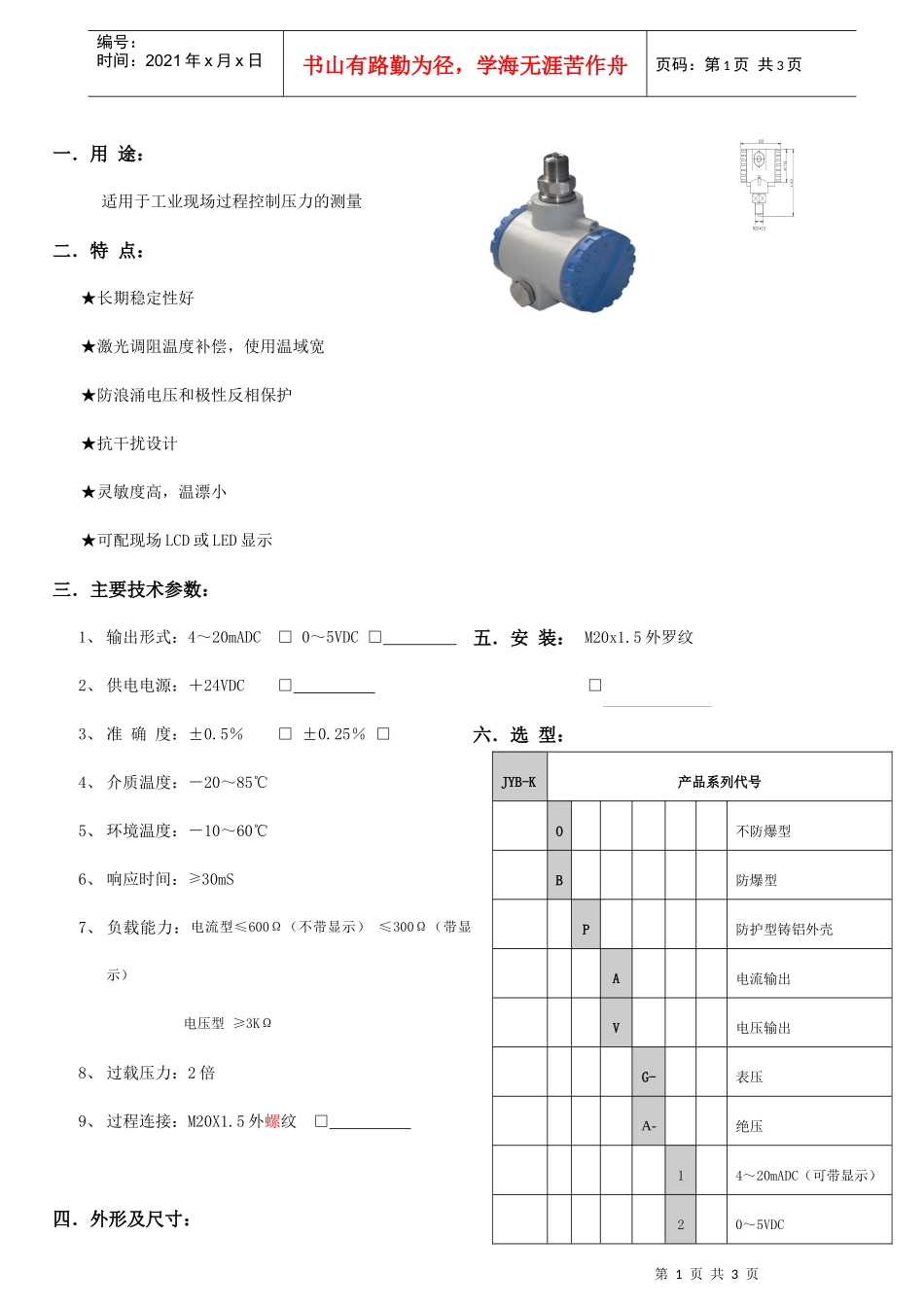人力资源-2022JYB-KB-P系列压力变送器说明书_第1页