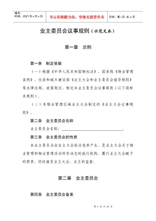业主委员会议事规则(示范文本)