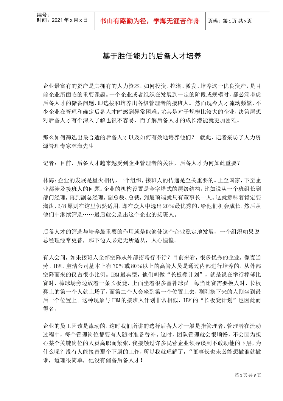 基于胜任能力的后备人才培养_第1页