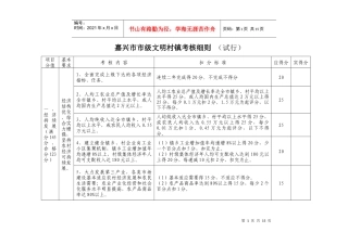 嘉兴市市级文明村镇考核细则